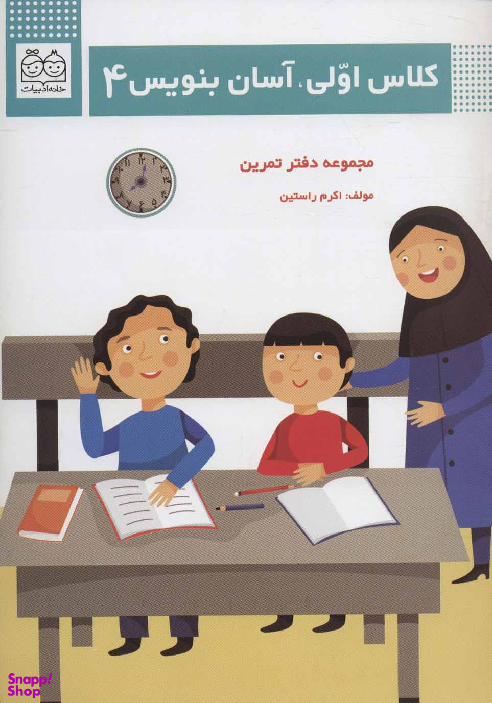 کلاس اولی، آسان بنویس 4 (مجموعه دفتر تمرین)