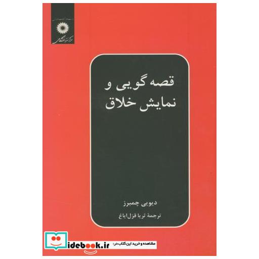 کتاب قصه گویی و نمایش خلاق اثر دیویی چمبرز