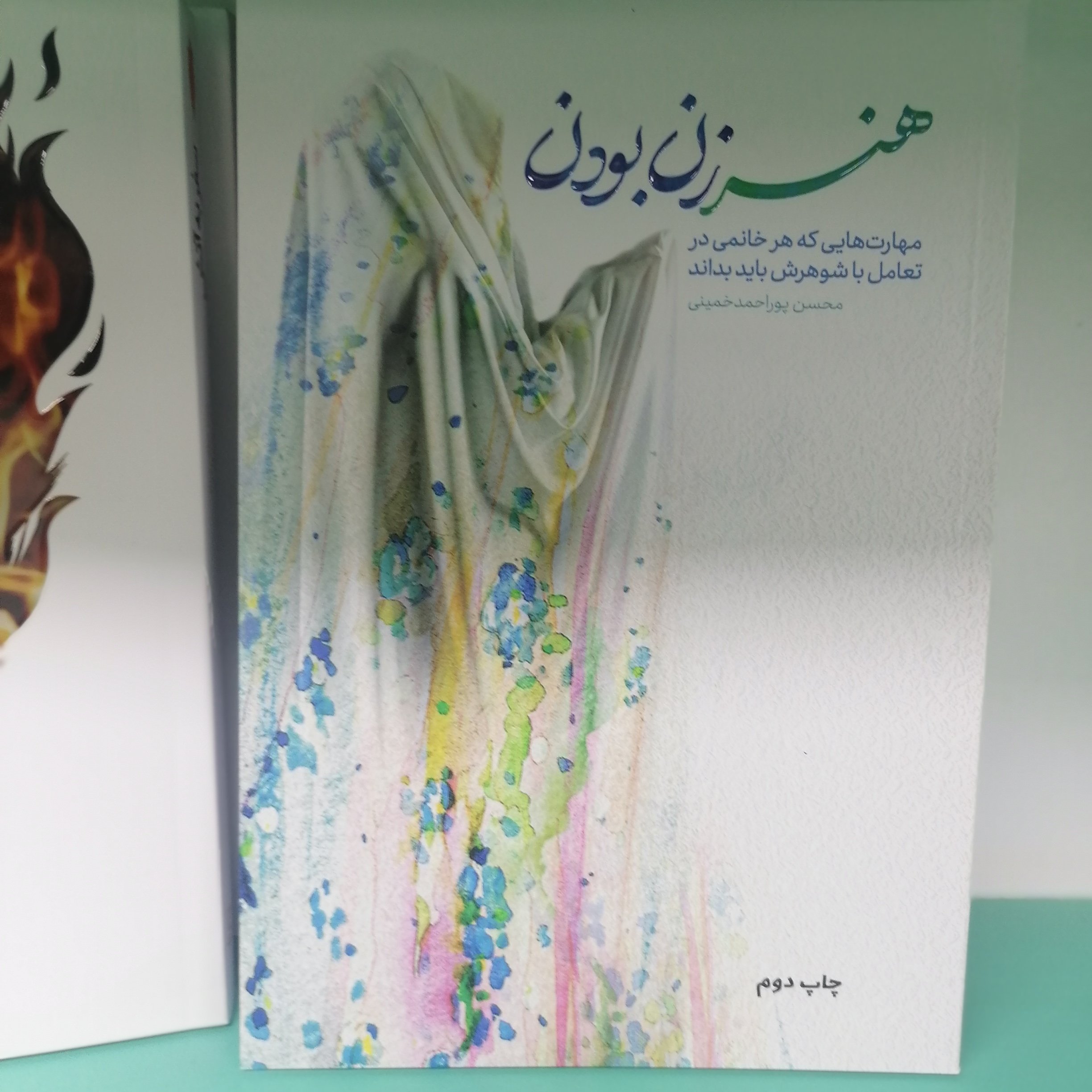 کتاب هنر زن بودن مهارتهایی که هر خانمی در تعامل با شوهرش باید بداندنویسنده محسن پور احمد خمینینشرمعارف