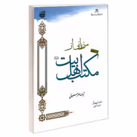 مرزبانی از مکتب اهل بیت (ع) نشر مشعر (19323)