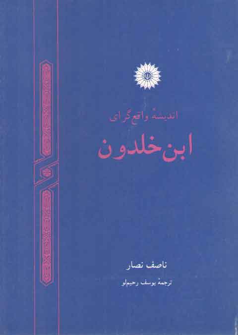 خرید کتاب اندیشه واقعگرای ابنخلدون — کتابسرای طه