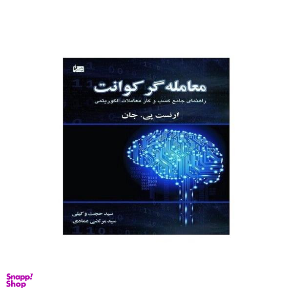 کتاب معامله گر کوانت اثر ارنست پی. جان نشر چالش