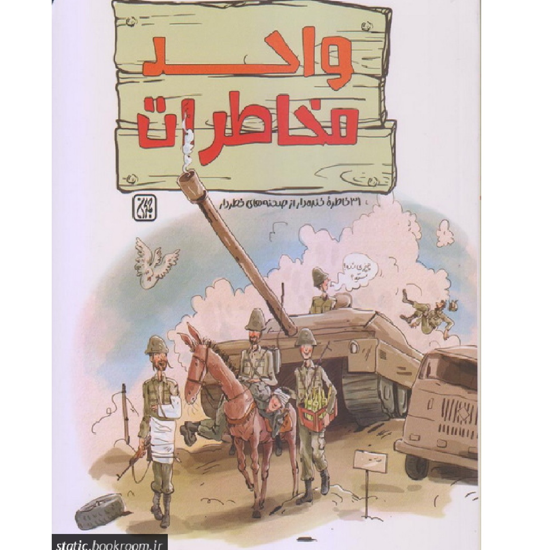 کتاب واحد مخاطرات - خاطرات طنز رزمندگان لشکر 17 علی ابن ابی طالب(ع) استان قم