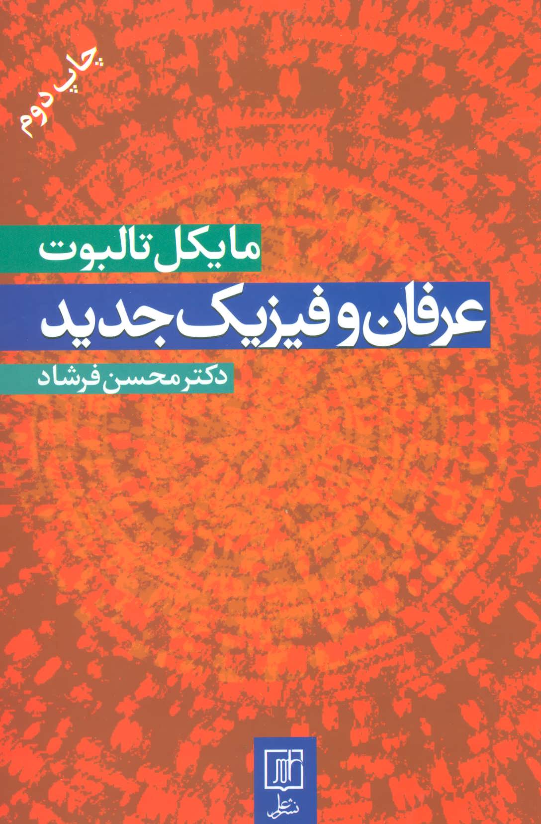 کتاب عرفان و فیزیک جدید نشر علم