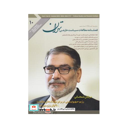 کتاب مجله مطالعات سیاست خارجی 10