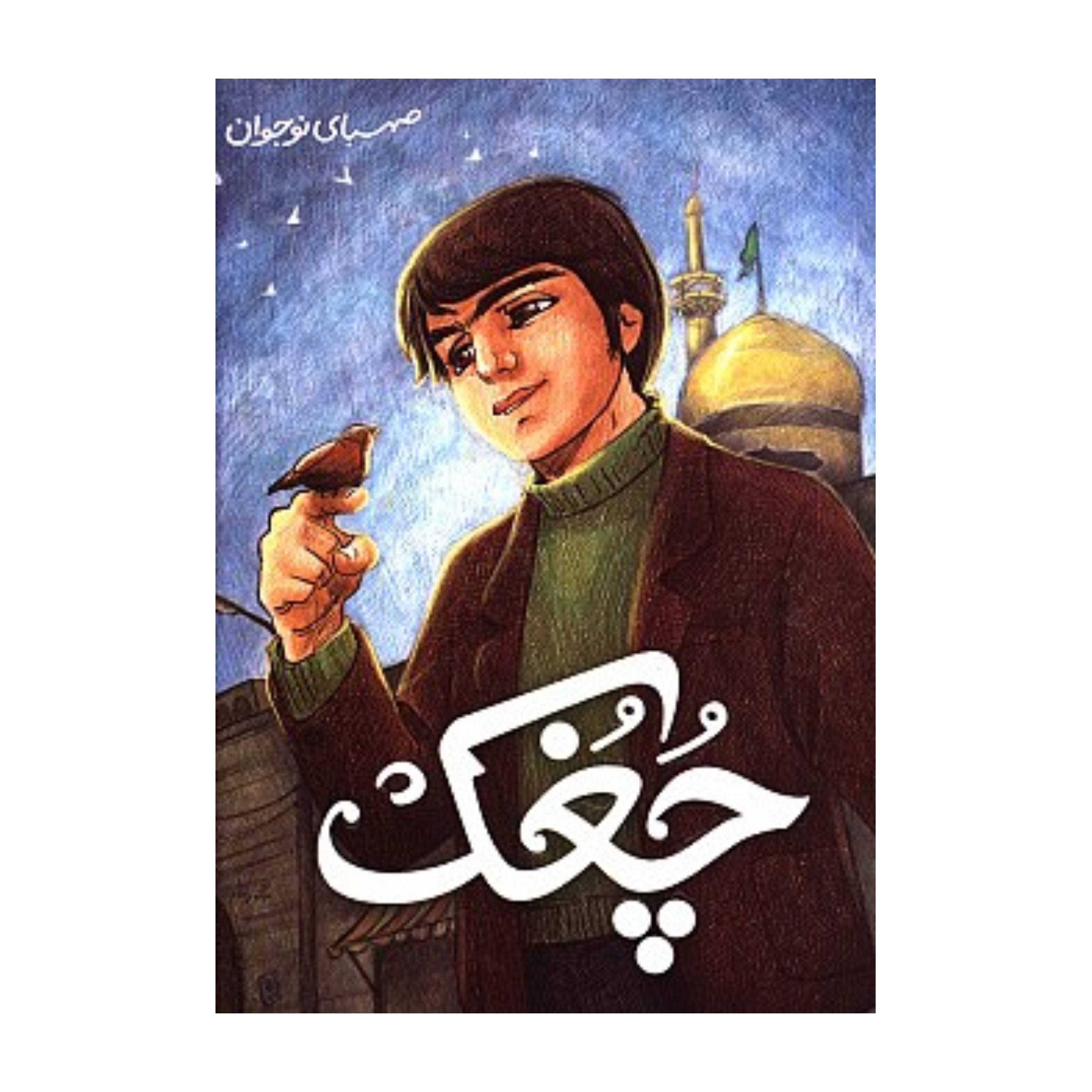 کتاب چُغُک