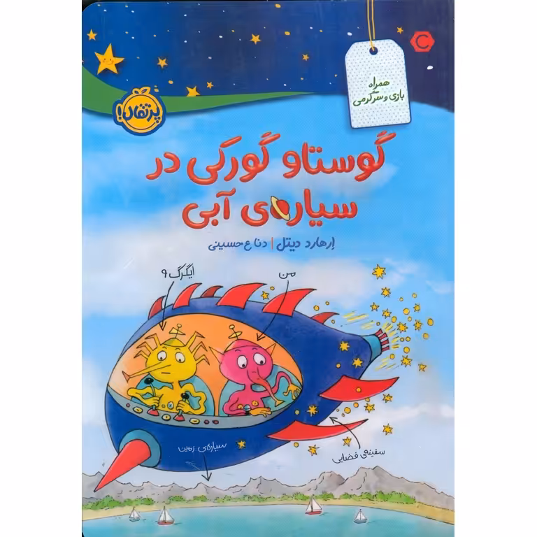 گوستاو گورکی در سیاره ی آبی