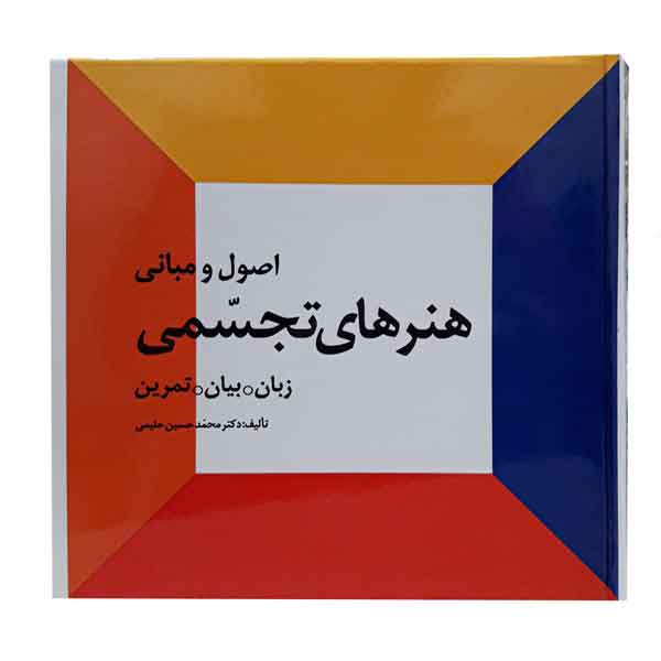 اصول و مبانی هنر های تجسمی دکتر محمد حسین حلیمی