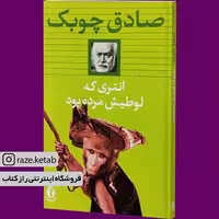 کتاب انتری که لوطیش مرده بود (صادق چوبک) (انتشارات جاویدان)