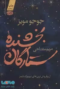 بخشنده ستارگان نشر آموت