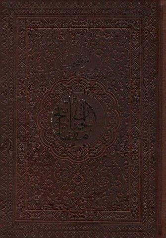 منتخب مفاتیح الجنان (چرم)