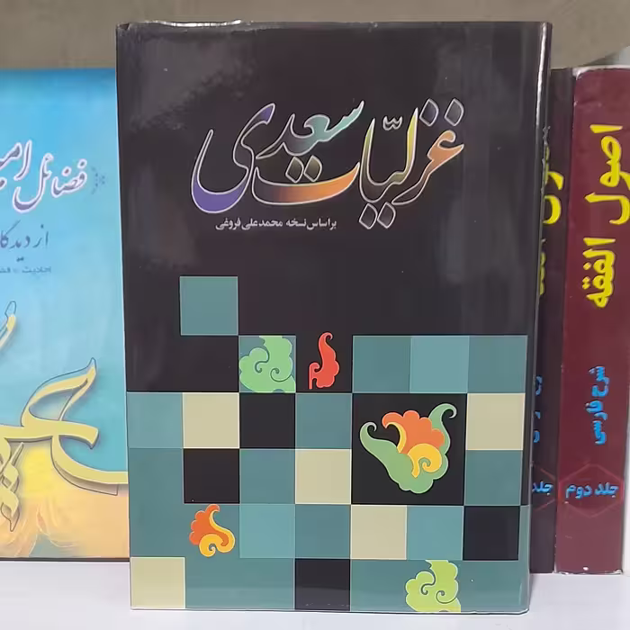 کتاب غزلیات سعدی بر اساس نسخه محمدعلی فروغی