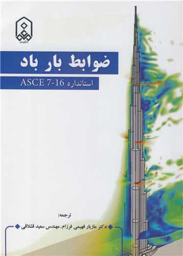کتاب ضوابط بار باد استاندارد ASCE 7-16