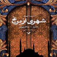 کتاب شهری از برنج مجموعه دیوآباد تندیس