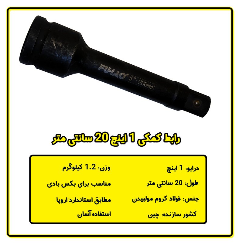 رابط بکس بادی 1 اینچ 20 سانتی متر