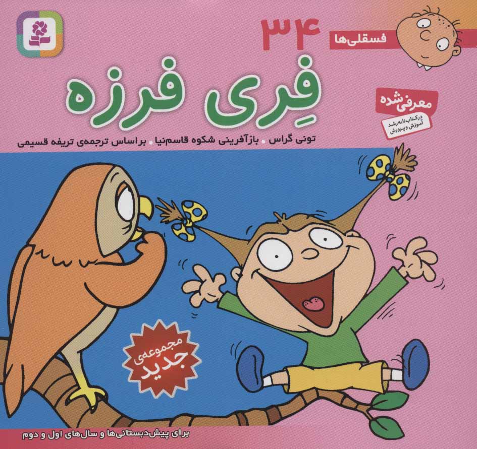 کتاب فسقلی ها 34 فری فرزه قطع خشتی کوچک