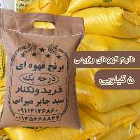 برنج قهوه ای طارم  رژیمی   فریدونکنار (5)کیلو،ارسال رایگان
