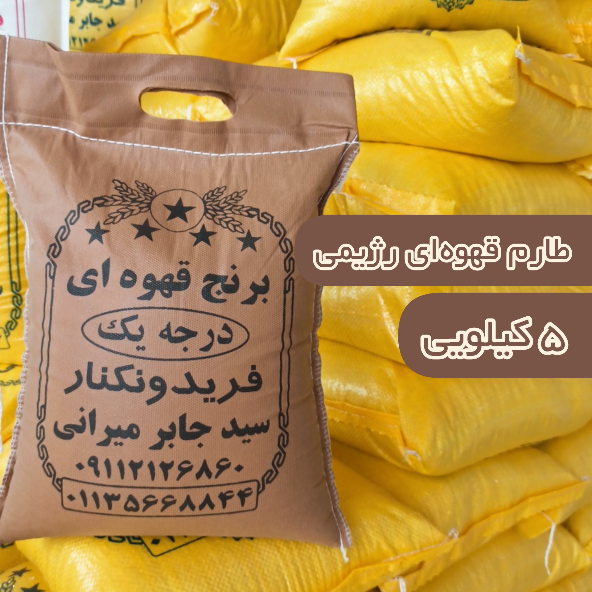 برنج قهوه ای طارم  رژیمی   فریدونکنار (5)کیلو،ارسال رایگان