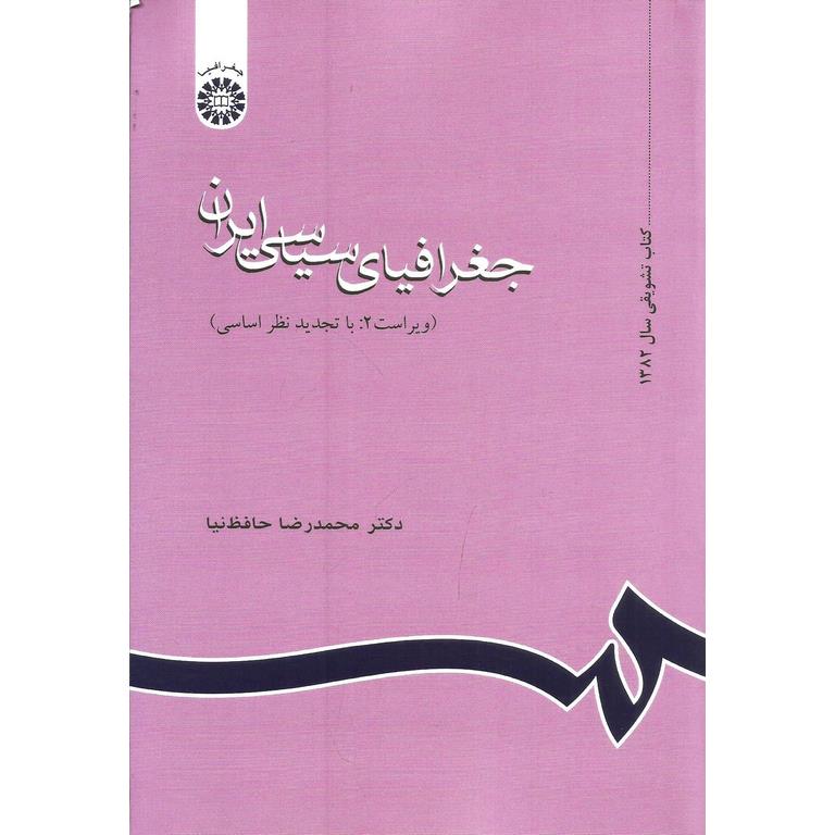 جغرافیای سیاسی ایران (ویراست 2: با تجدید نظر اساسی)