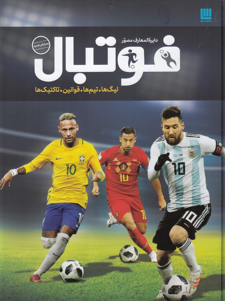 کتاب دایره المعارف مصور فوتبال