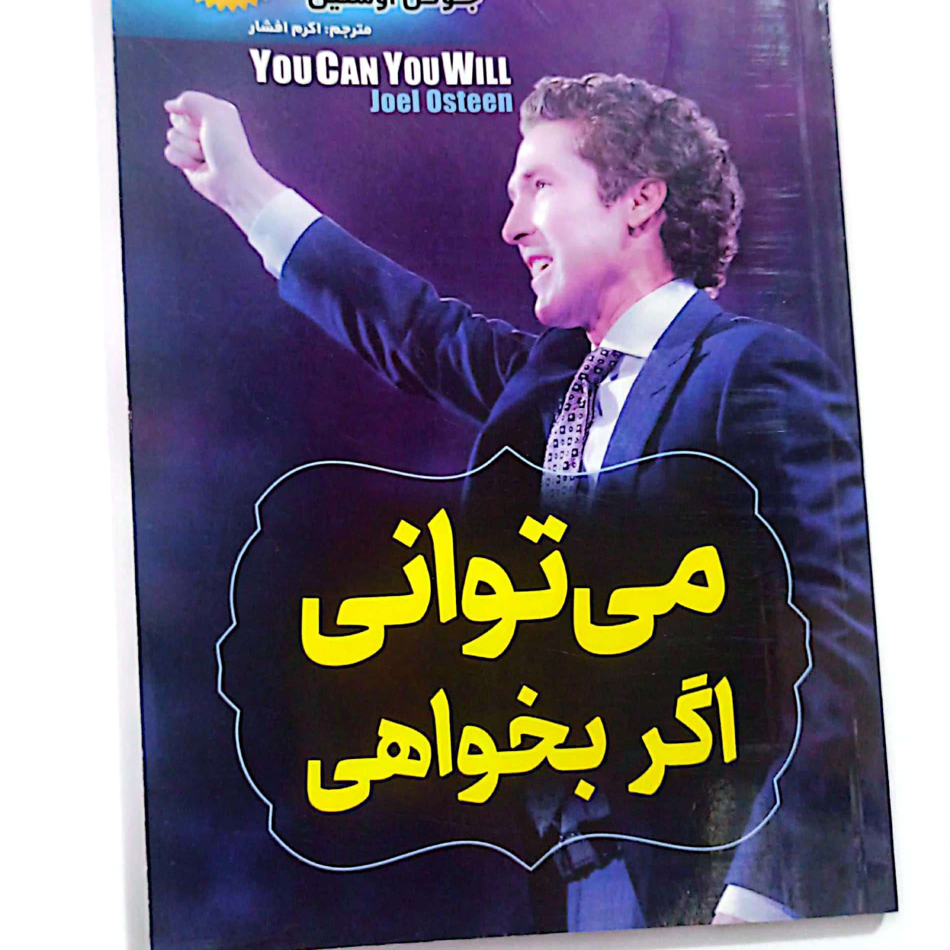 کتاب میتوانی اگر بخواهی اثر جویل اوستین متن کامل