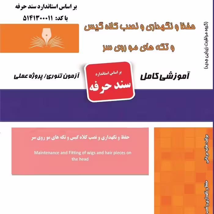کتاب مجموعه سوالات حفظ و نگهداری و نصب کلاه گیس و تکه های مو روی سر(ارسال رایگان)( آموزش آرایشگری زنانه ) 
