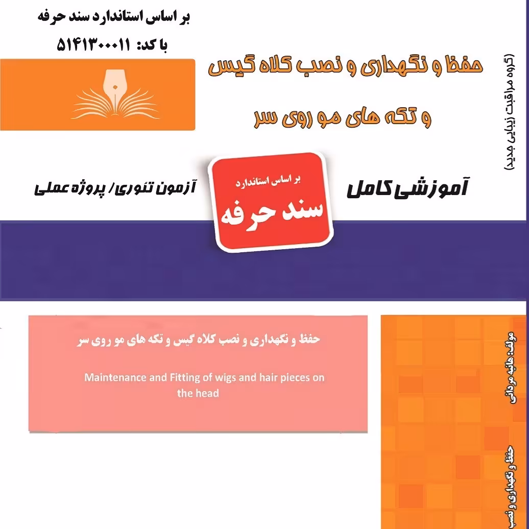 کتاب مجموعه سوالات حفظ و نگهداری و نصب کلاه گیس و تکه های مو روی سر(ارسال رایگان)( آموزش آرایشگری زنانه ) 
