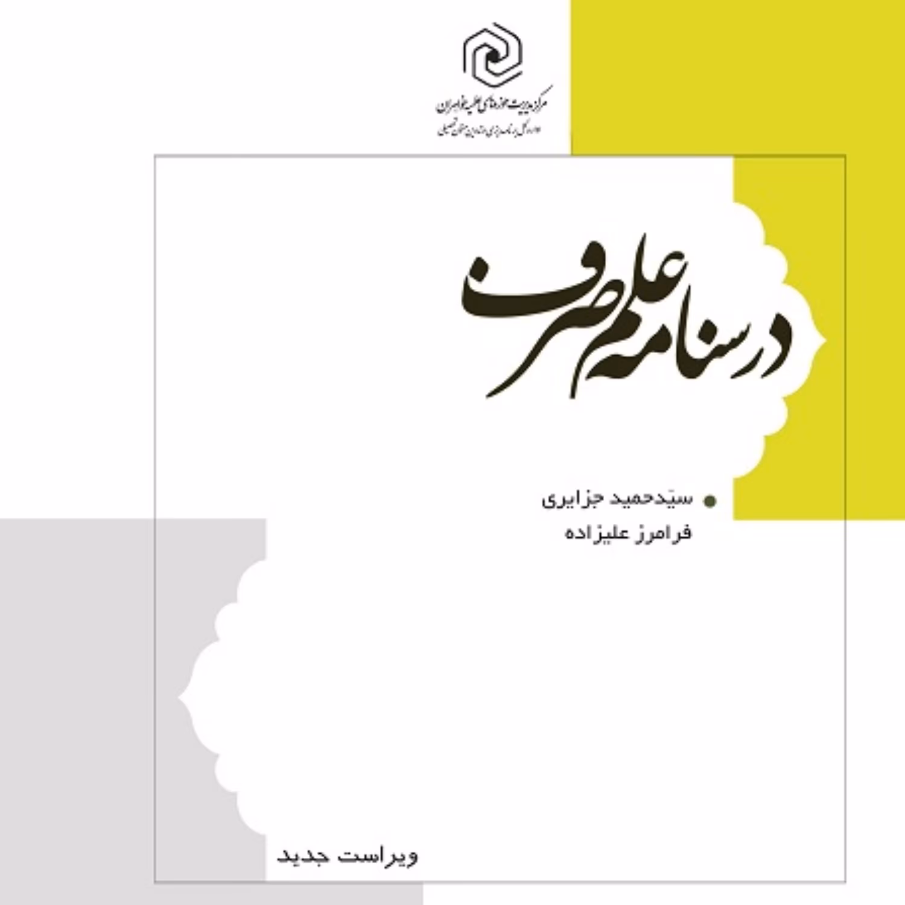 کتاب درسنامه علم صرف نوشته حمید جزایری نشر هاجر