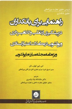 خرید کتاب راهنمایی برای بانکداران؛ در پیشگیری از تقلب و کلاهبردای و پولشویی در معاملات اعتبار اسنادی &#8212; کتابسرای طه