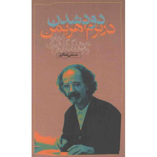 دود شدن در بزم اهریمن (درباره هوشنگ گلشیری و نوشته هایش)