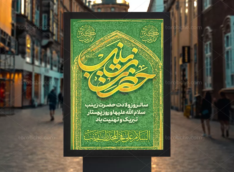 پوستر میلاد حضرت زینب (س) | گرافیک با طعم تربچه