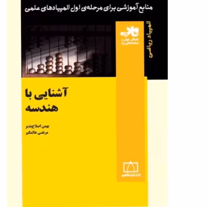 کتاب آشنایی با هندسه انتشارات فاطمی