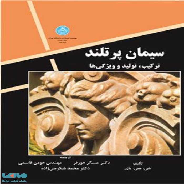 سیمان پرتلند ترکیب، تولید و ویژگی ها نشر دانشگاه تهران