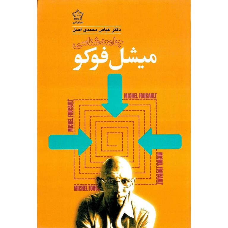 جامعه شناسی میشل فوکو