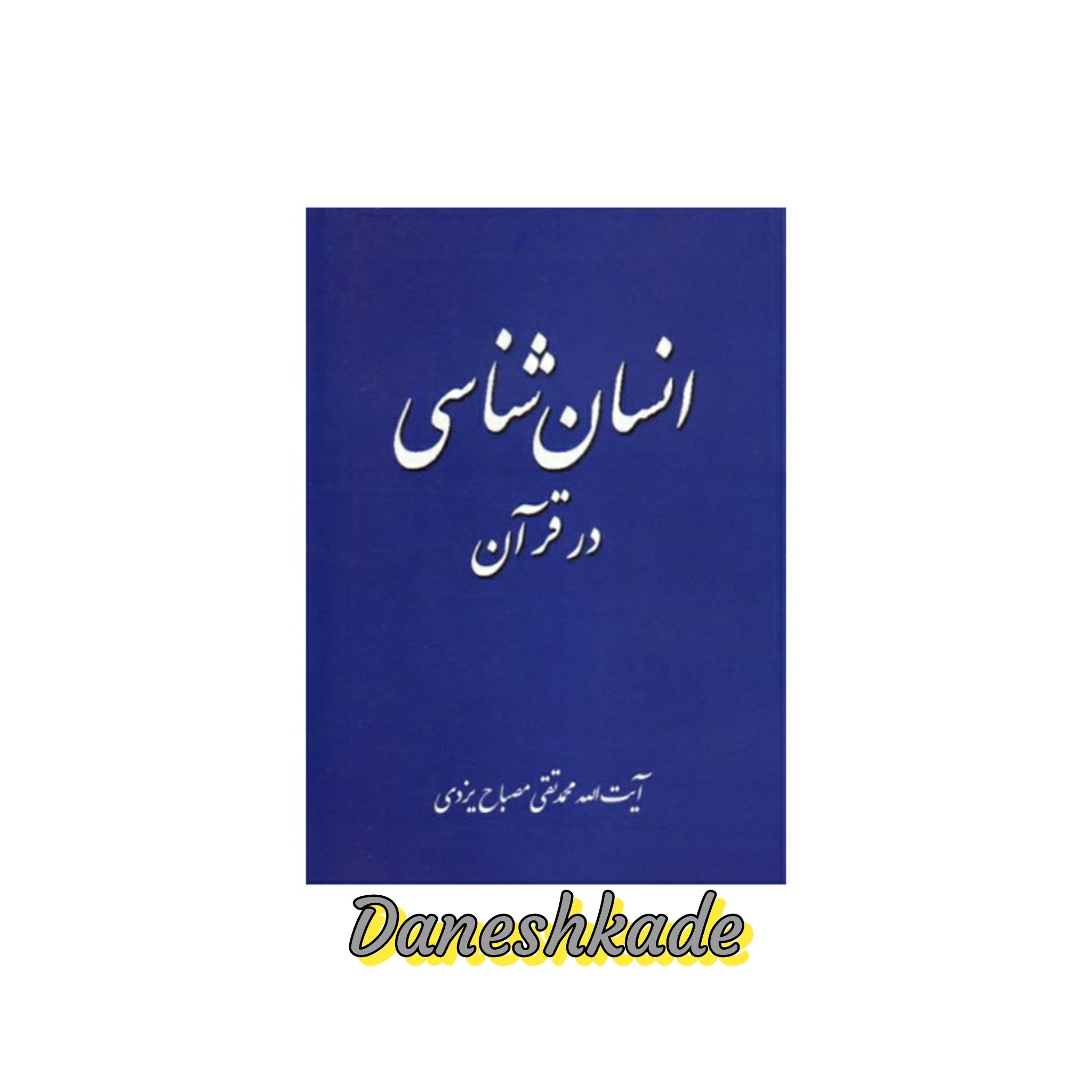 انسان شناسی در قرآن