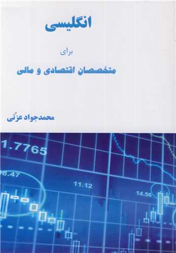 کتاب انگلیسی برای متخصصان اقتصادی و مالی