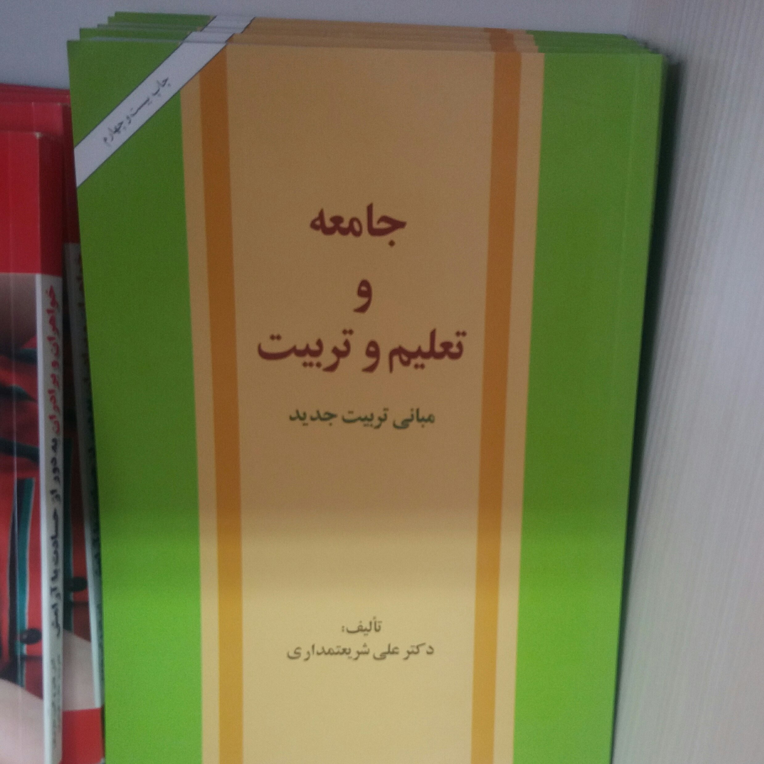 کتاب جامعه و تعلیم و تربیت شریعتمداری