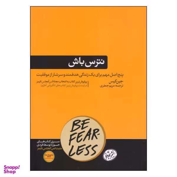 کتاب نترس باش اثر جین کیس نشر هورمزد