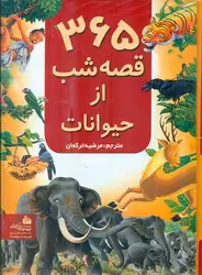 کتاب 365 قصه شب از حیوانات