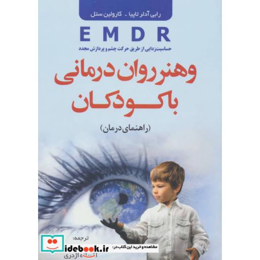 کتاب EMDR و هنر روان درمانی با کودکان (راهنمای درمان) اثر رابی آدلر تاپیا-کارولین ستل