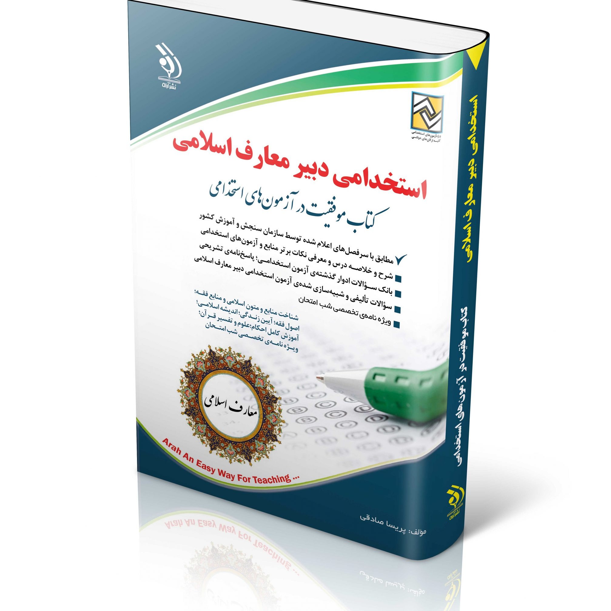 کتاب آزمون های استخدامی دبیر معارف اسلامی