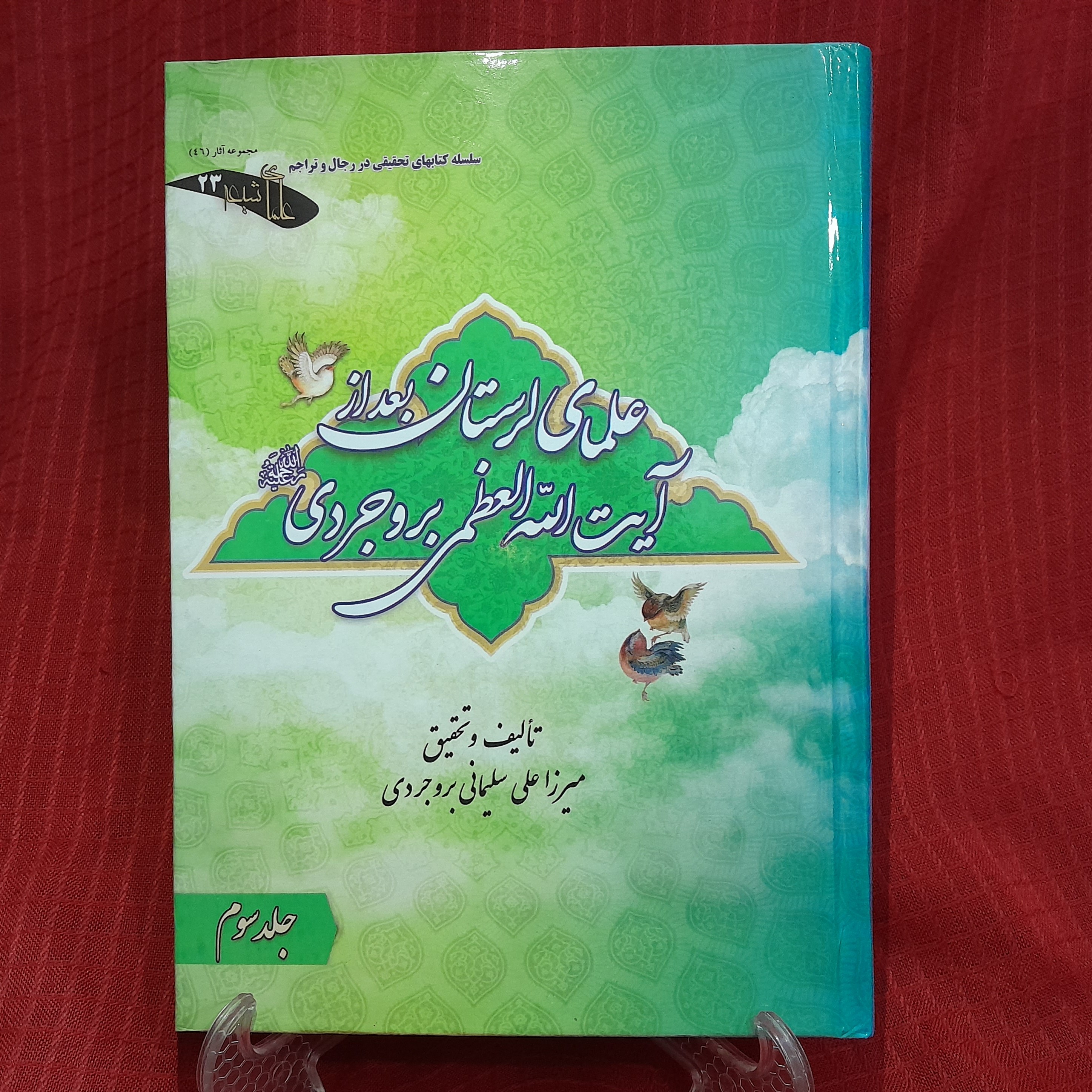 کتاب علمای لرستان بعد از آیت الله العظمی بروجردی(جلد سوم) نوشته میرزا علی سلیمانی بروجردی