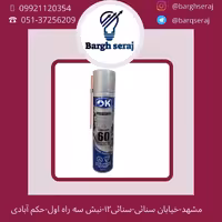 اسپری کنتاک شور چرب مارک اوکی 