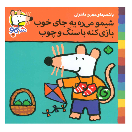 شیمو 18 شیمو می ره یه جای خوب بازی کنه با سنگ و چوب نشر پنجره (22848)