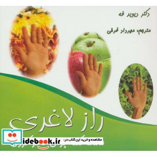 کتاب 555 نکته برای لاغر کردن (راز لاغری) اثر دیوید فه