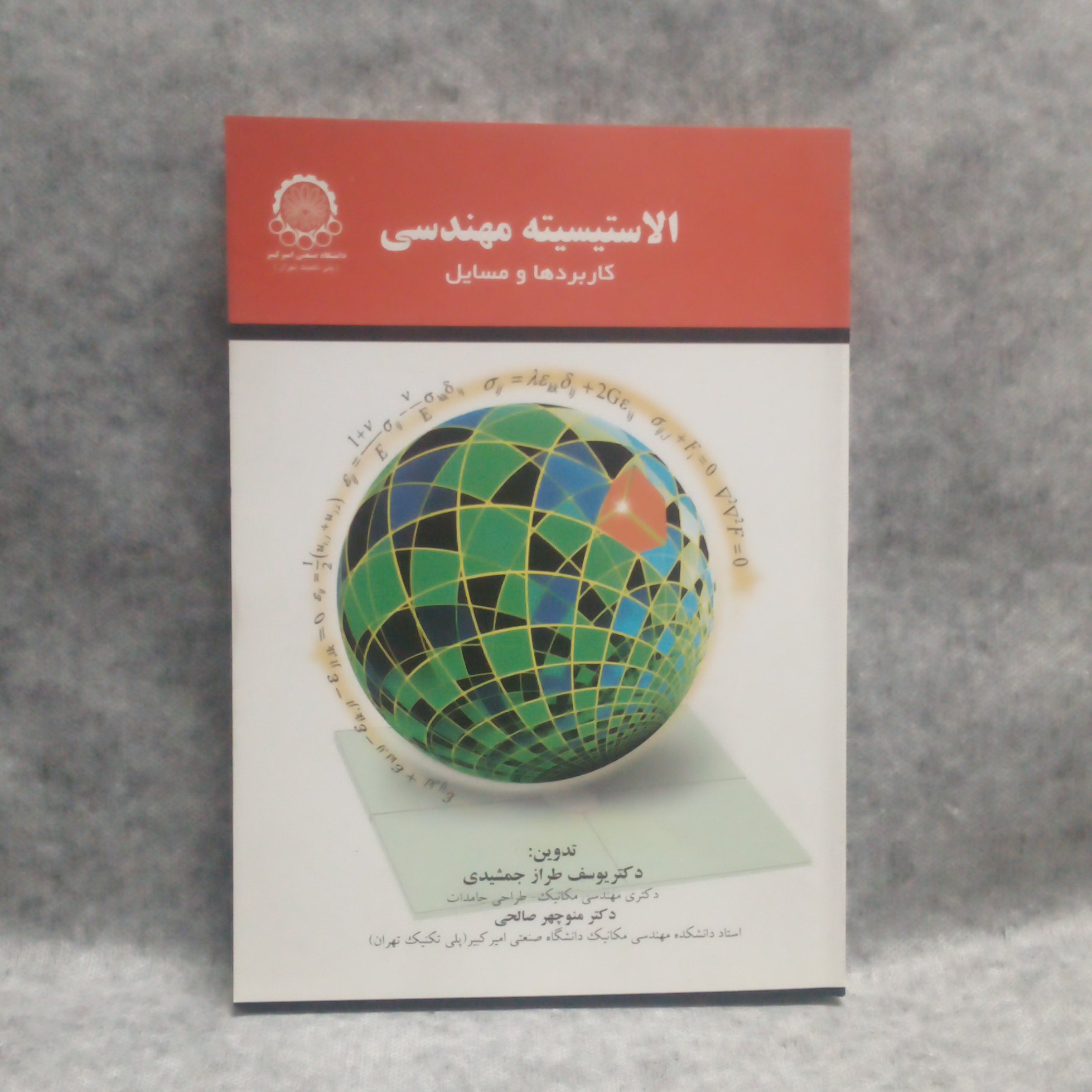 کتاب الاستیسیته مهندسی کاربردهاومسایل نوشته یوسف طرازجمشیدی چاپ1396