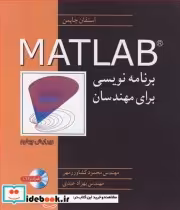 قیمت و خرید کتاب برنامه نویسی MATLAB برای مهندسان | ایده بوک
