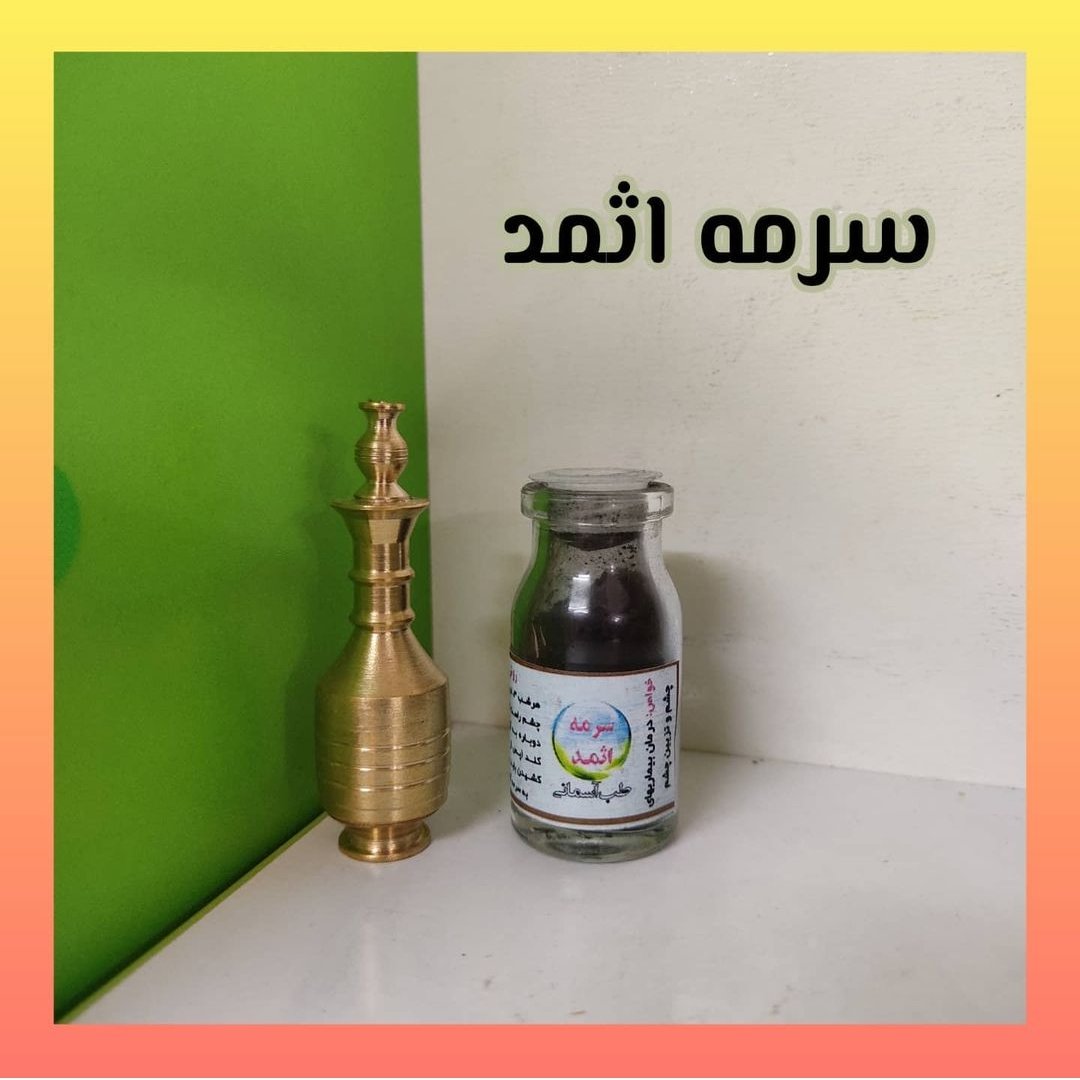 سرمه اثمد