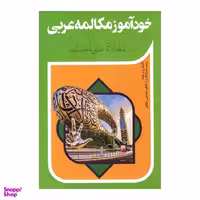 کتاب خودآموز مکالمه عربی نشر آفرینه