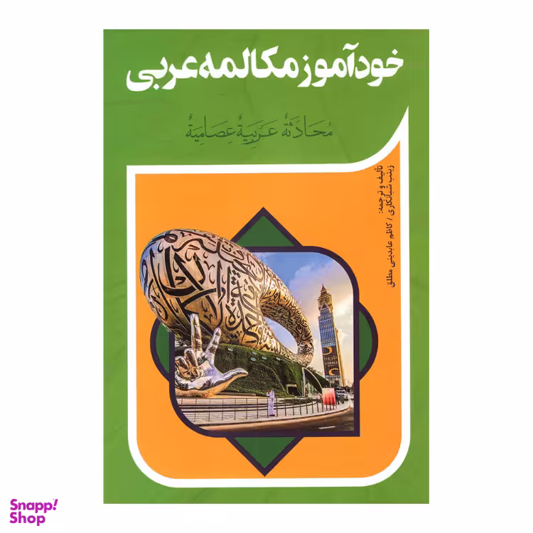 کتاب خودآموز مکالمه عربی نشر آفرینه